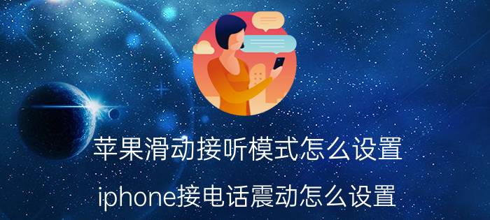 苹果滑动接听模式怎么设置 iphone接电话震动怎么设置？